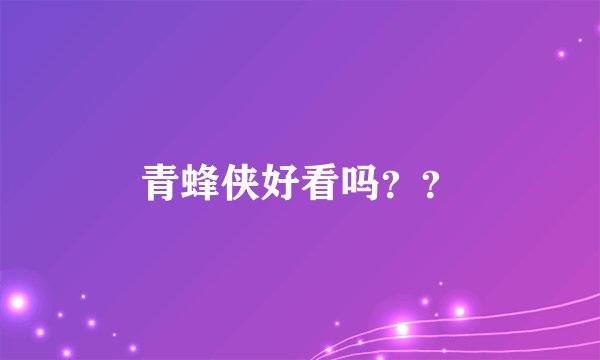 青蜂侠好看吗？？