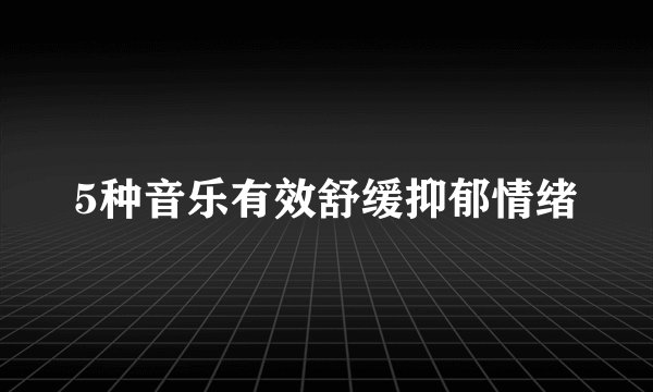 5种音乐有效舒缓抑郁情绪
