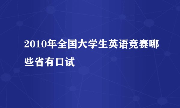 2010年全国大学生英语竞赛哪些省有口试