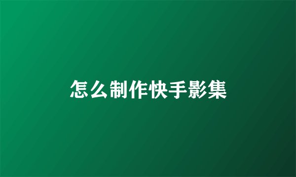 怎么制作快手影集