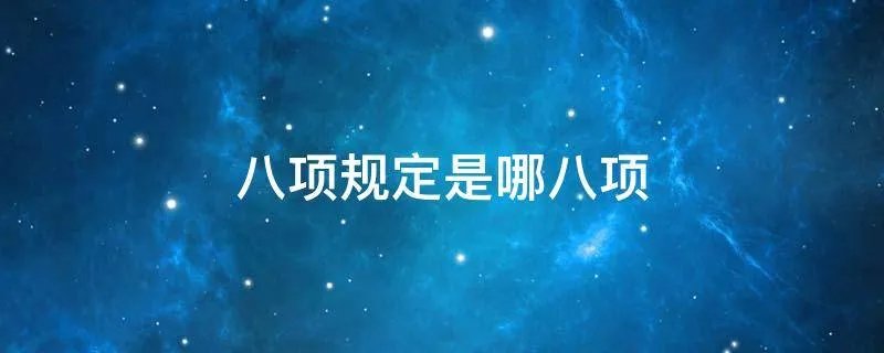 八项规定是哪八项