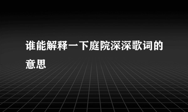 谁能解释一下庭院深深歌词的意思