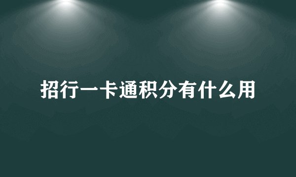 招行一卡通积分有什么用