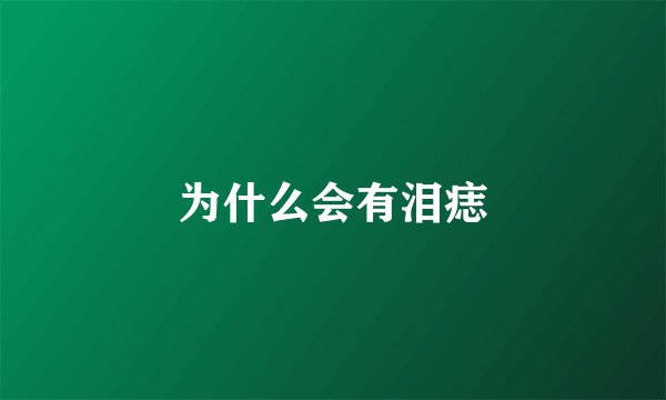 为什么会有泪痣