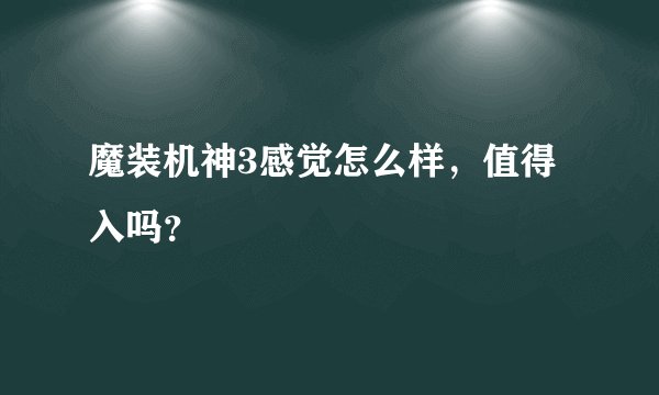 魔装机神3感觉怎么样，值得入吗？