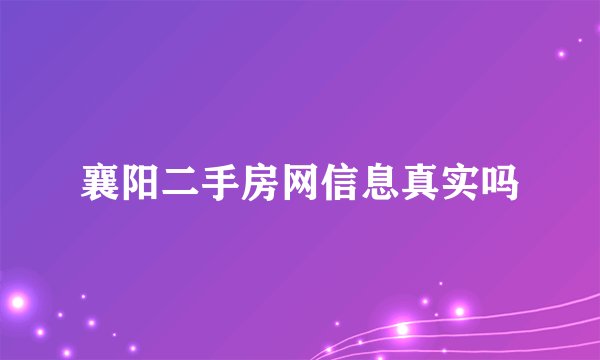 襄阳二手房网信息真实吗