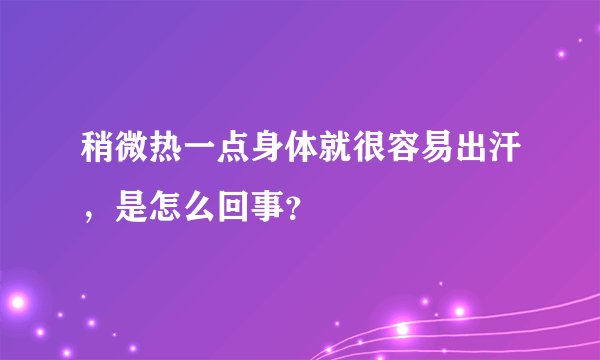 稍微热一点身体就很容易出汗，是怎么回事？
