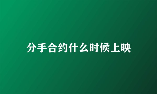 分手合约什么时候上映
