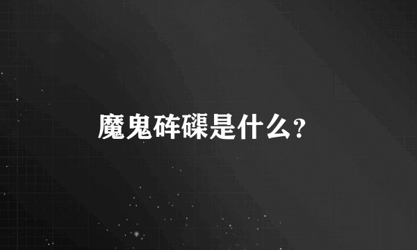 魔鬼砗磲是什么？
