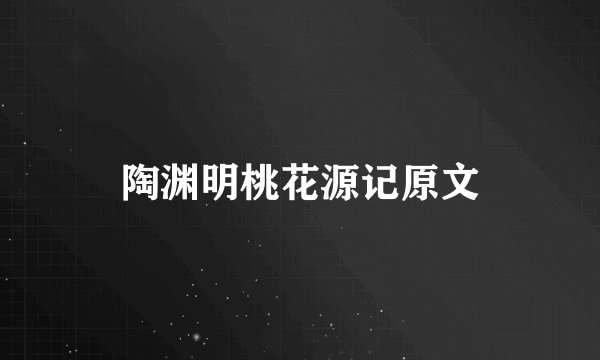 陶渊明桃花源记原文