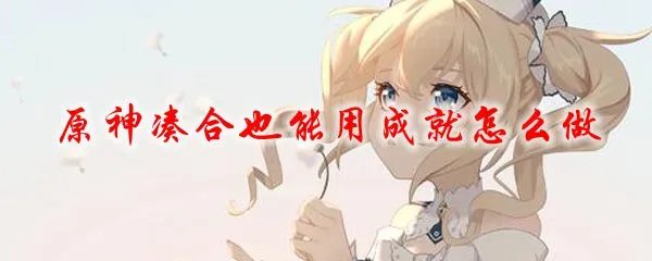原神凑合也能用成就怎么做
