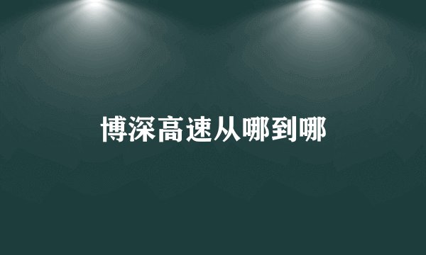 博深高速从哪到哪