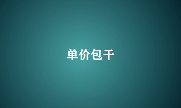 单价包干