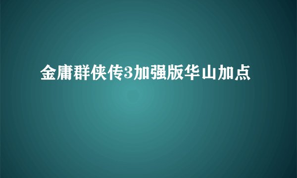 金庸群侠传3加强版华山加点