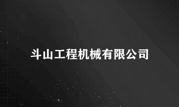 斗山工程机械有限公司