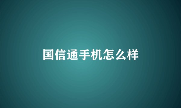 国信通手机怎么样