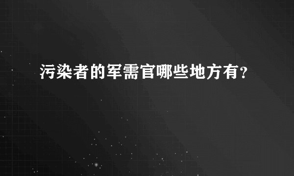 污染者的军需官哪些地方有？