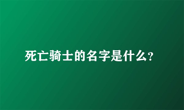 死亡骑士的名字是什么？