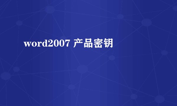 word2007 产品密钥