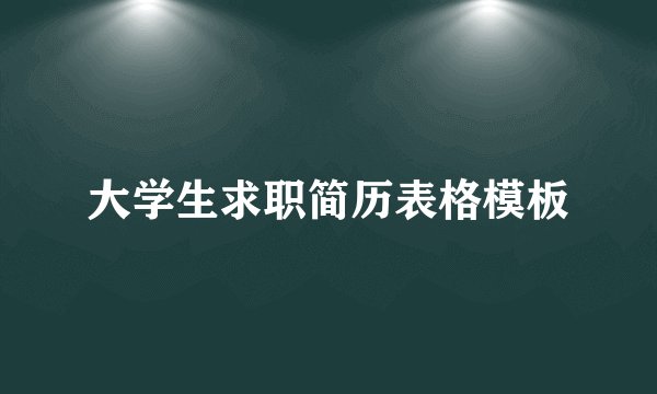 大学生求职简历表格模板