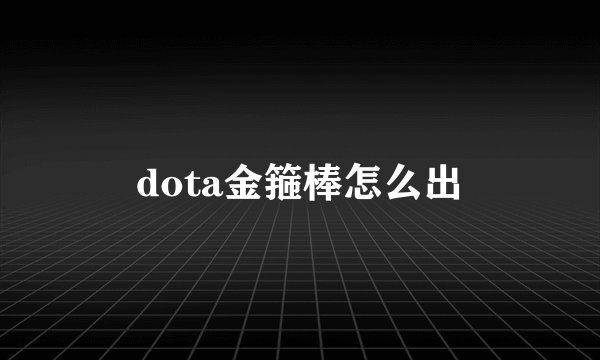 dota金箍棒怎么出