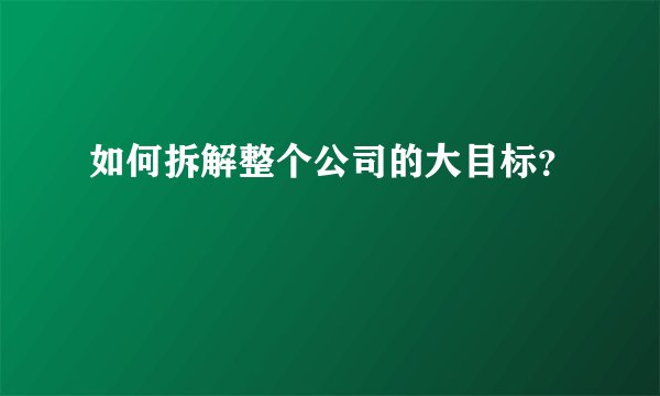 如何拆解整个公司的大目标？