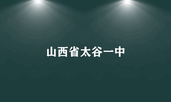 山西省太谷一中