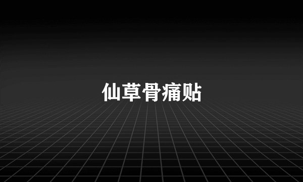仙草骨痛贴