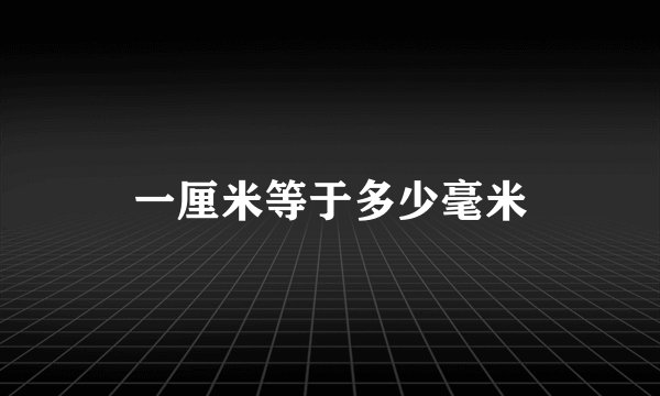 一厘米等于多少毫米