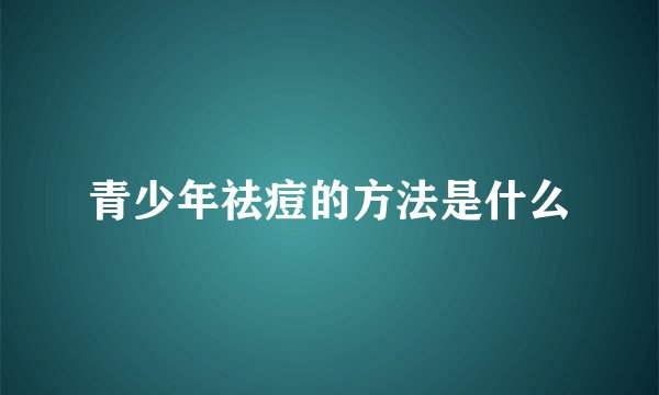 青少年祛痘的方法是什么