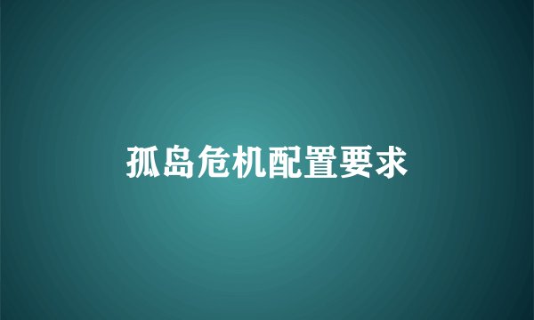 孤岛危机配置要求