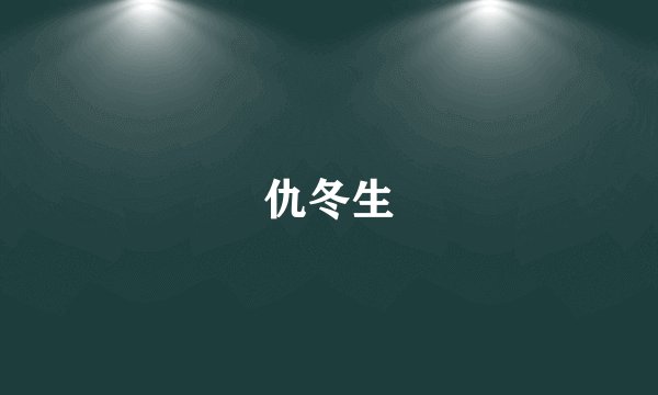 仇冬生