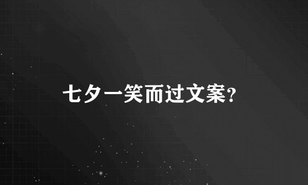七夕一笑而过文案？