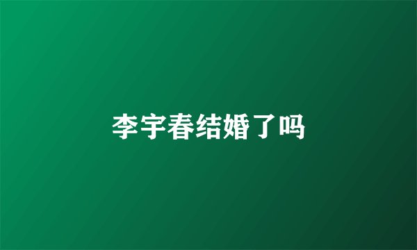李宇春结婚了吗