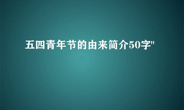 五四青年节的由来简介50字