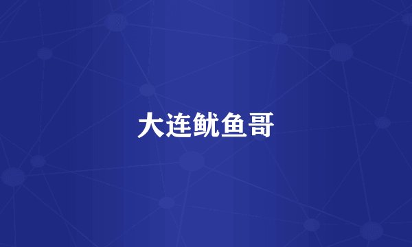 大连鱿鱼哥