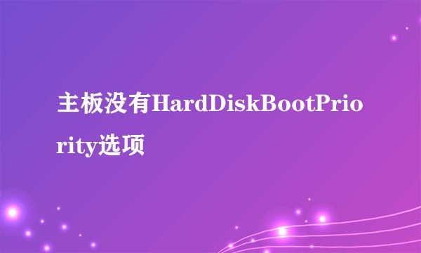 主板没有HardDiskBootPriority选项