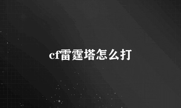 cf雷霆塔怎么打
