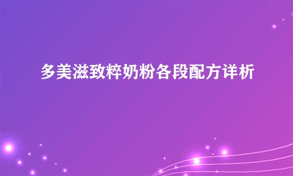 多美滋致粹奶粉各段配方详析