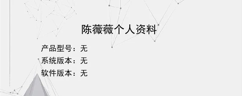 陈薇薇个人资料？
