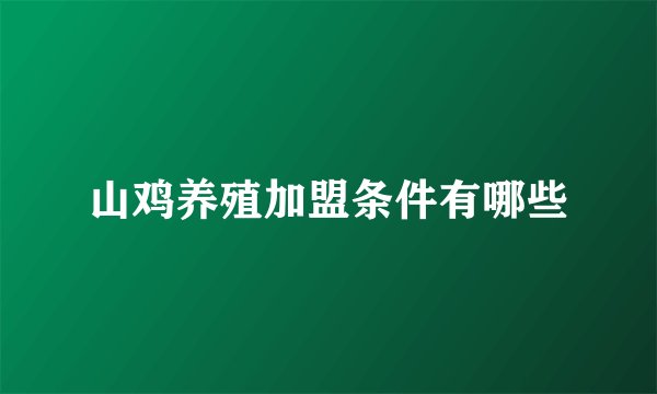 山鸡养殖加盟条件有哪些