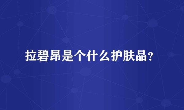 拉碧昂是个什么护肤品？