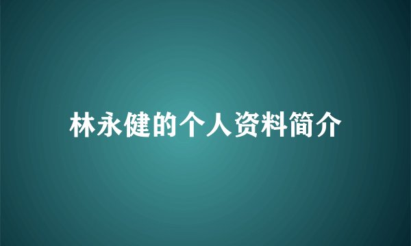 林永健的个人资料简介