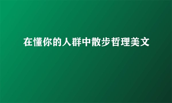 在懂你的人群中散步哲理美文