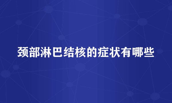 颈部淋巴结核的症状有哪些