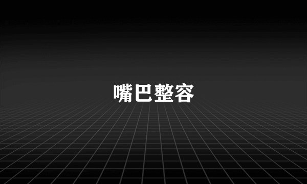 嘴巴整容