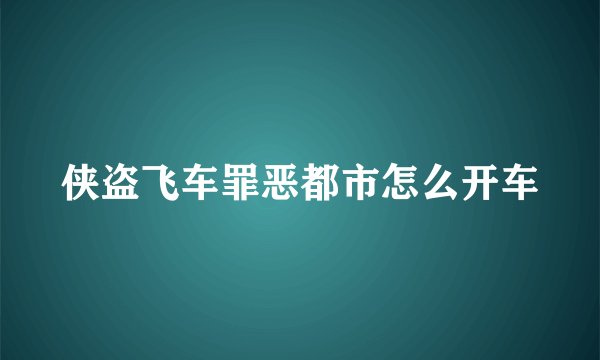 侠盗飞车罪恶都市怎么开车