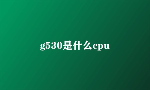 g530是什么cpu