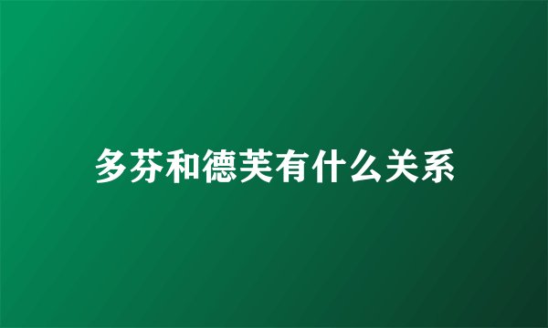 多芬和德芙有什么关系