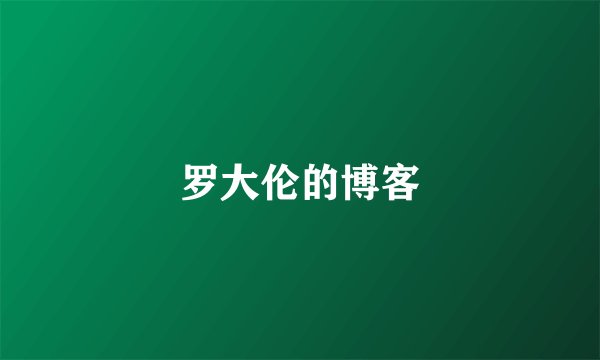 罗大伦的博客